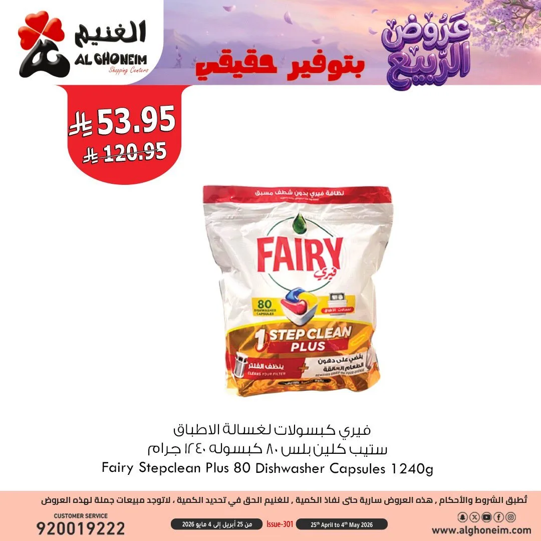 عروض الربيع، العدد الثالث من الغنيم حتي 4 مايو - عروض وتخفيضات الغنيم السعودية — page 2