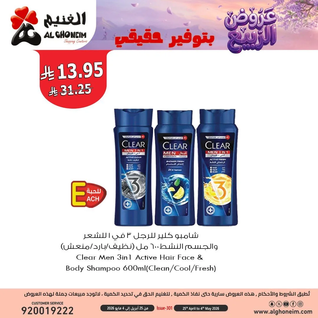 عروض الربيع، العدد الثالث من الغنيم حتي 4 مايو - عروض وتخفيضات الغنيم السعودية — page 3