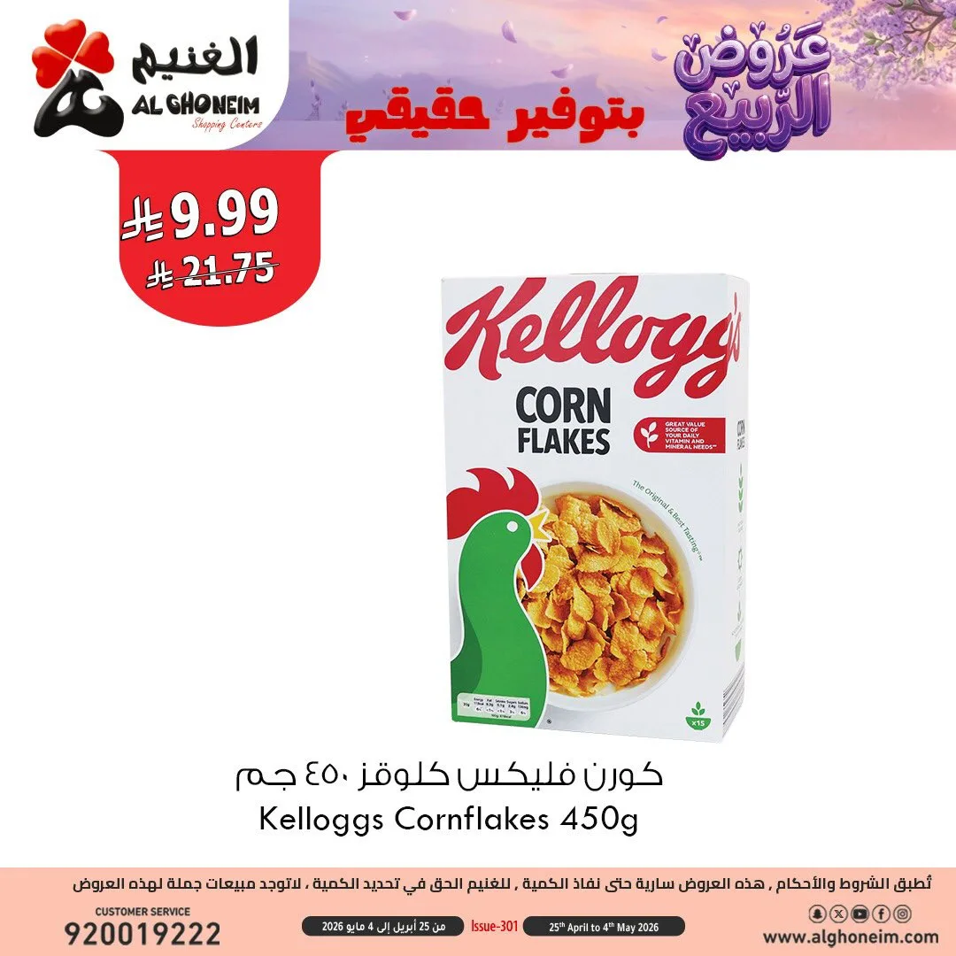 عروض الربيع، العدد الثالث من الغنيم حتي 4 مايو - عروض وتخفيضات الغنيم السعودية — page 4
