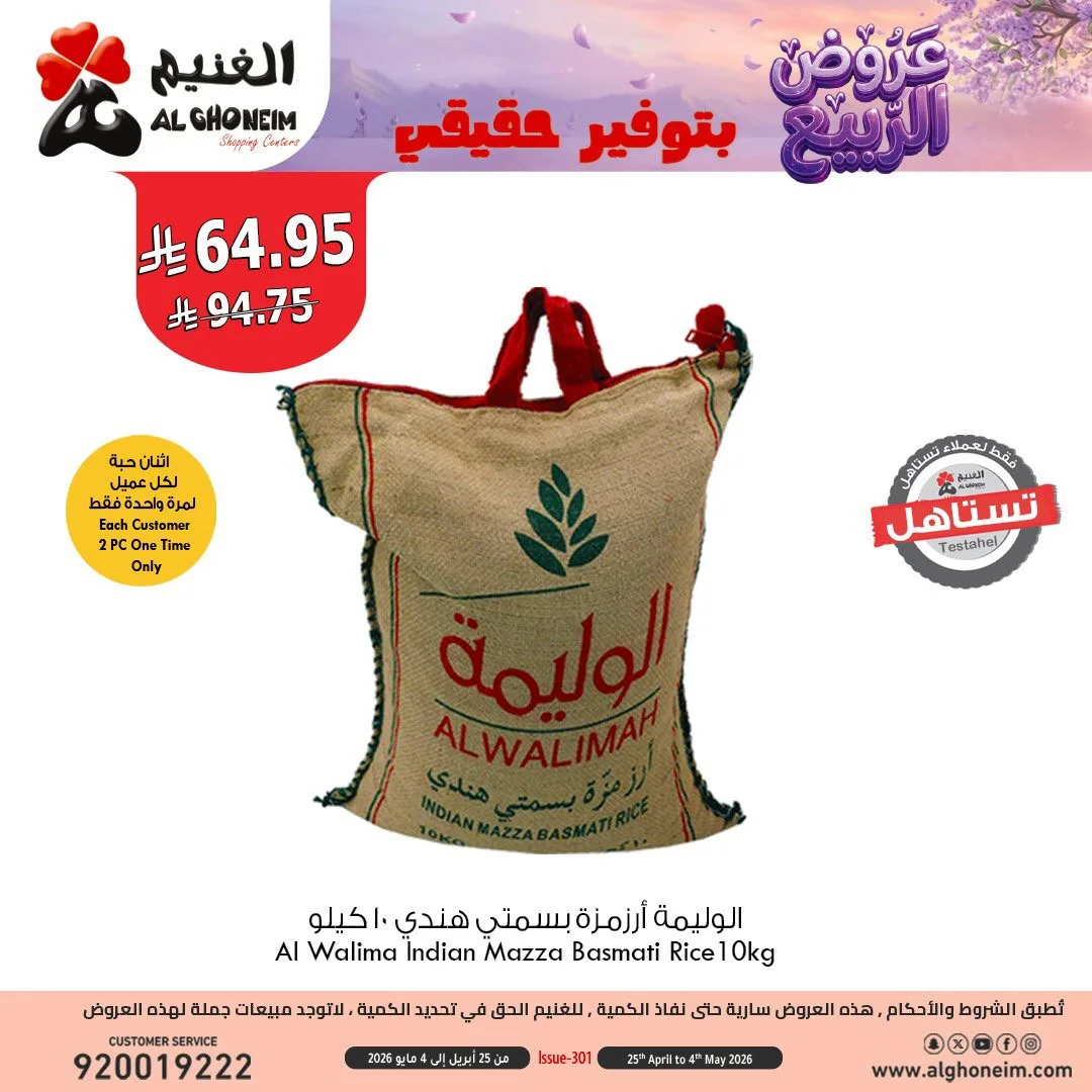 عروض الربيع، العدد الثالث من الغنيم حتي 4 مايو - عروض وتخفيضات الغنيم السعودية — page 5