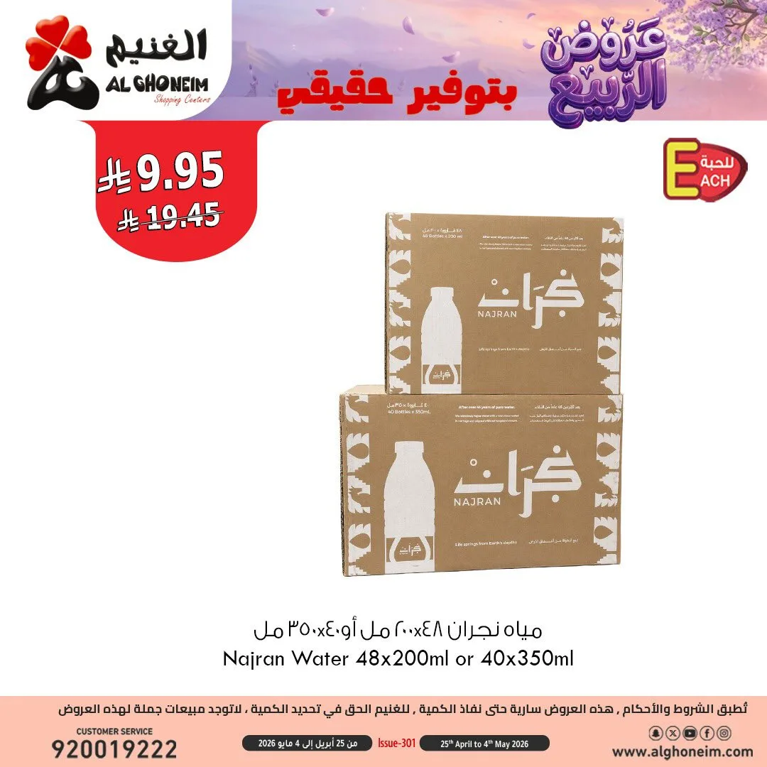 عروض الربيع، العدد الثالث من الغنيم حتي 4 مايو - عروض وتخفيضات الغنيم السعودية — page 6