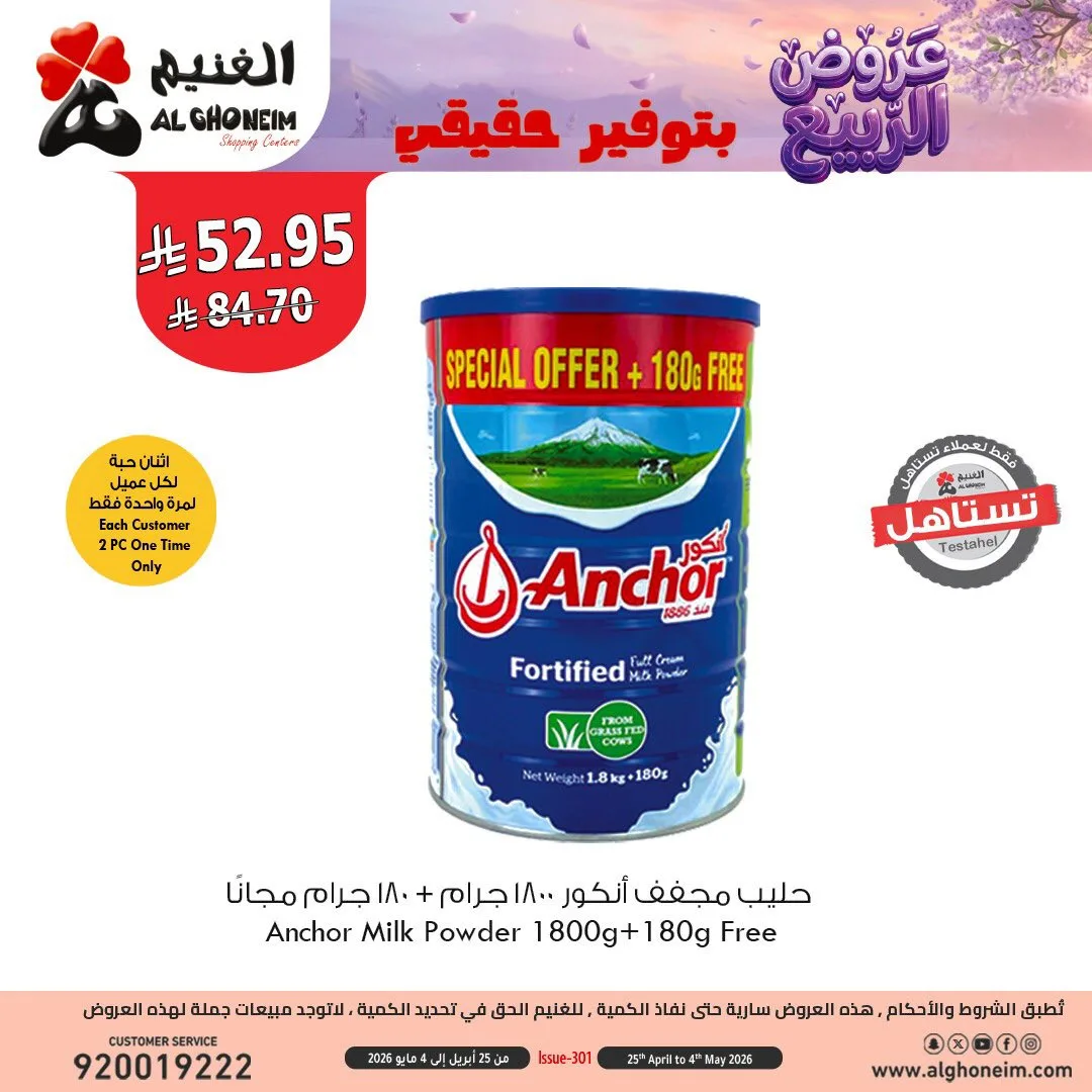 عروض الربيع، العدد الثالث من الغنيم حتي 4 مايو - عروض وتخفيضات الغنيم السعودية — page 7