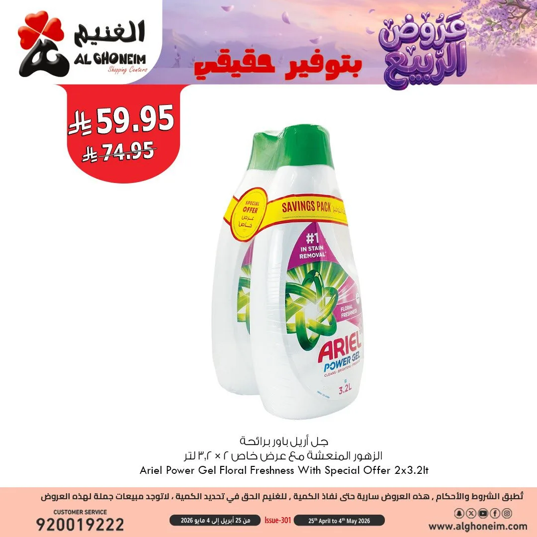 عروض الربيع، العدد الثالث من الغنيم حتي 4 مايو - عروض وتخفيضات الغنيم السعودية — page 8