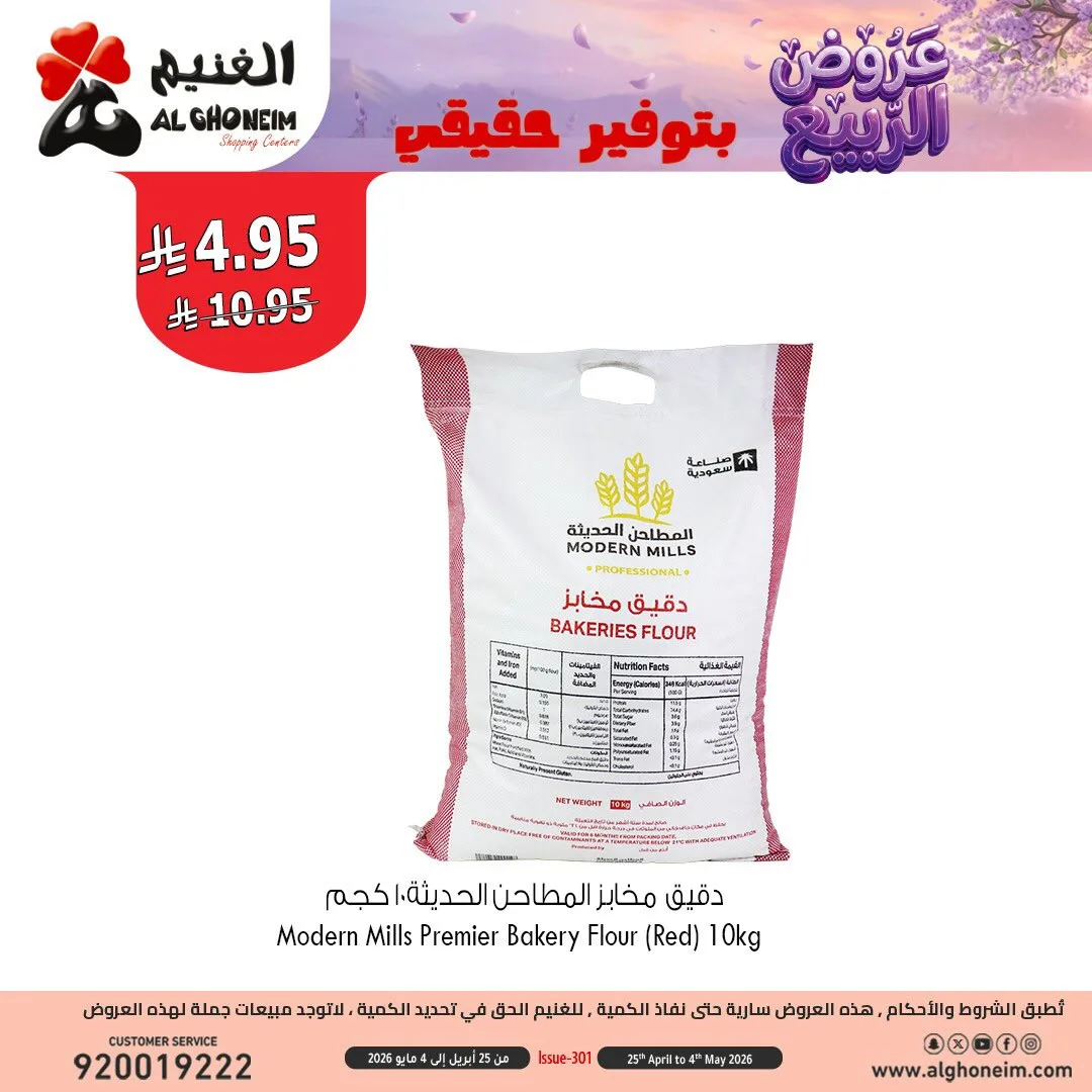 عروض الربيع، العدد الثالث من الغنيم حتي 4 مايو - عروض وتخفيضات الغنيم السعودية — page 9