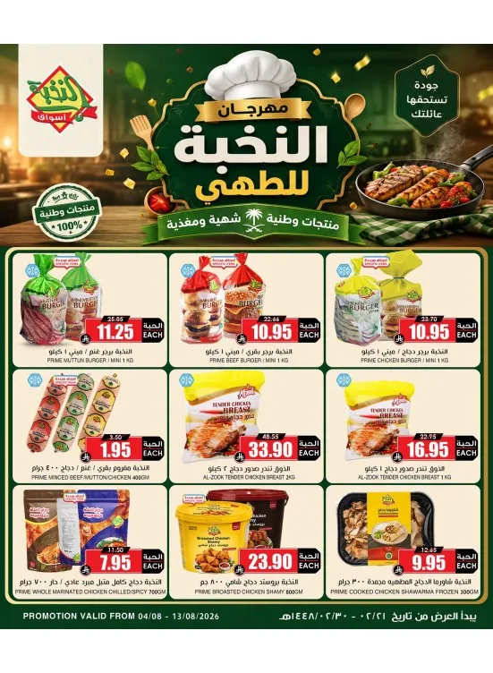 Al Nokhba Cooking Festival from Al Nokhba Markets until 13th August - Al Nokhba Markets KSA Offers & Promotions catalogue cover