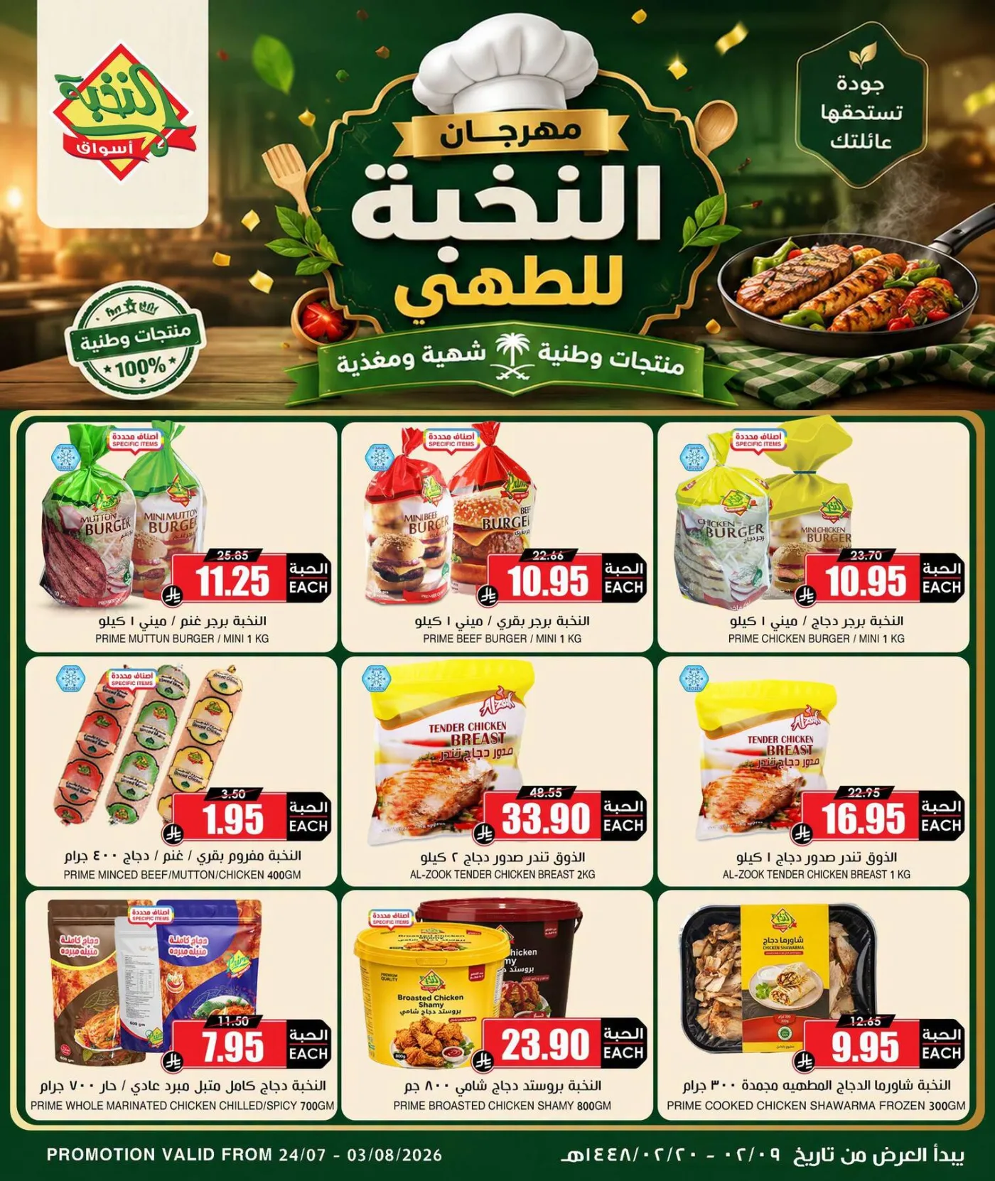 مهرجان النخبة للطهي من اسواق النخبة حتي 3 أغسطس - عروض وتخفيضات اسواق النخبة السعودية — page 2