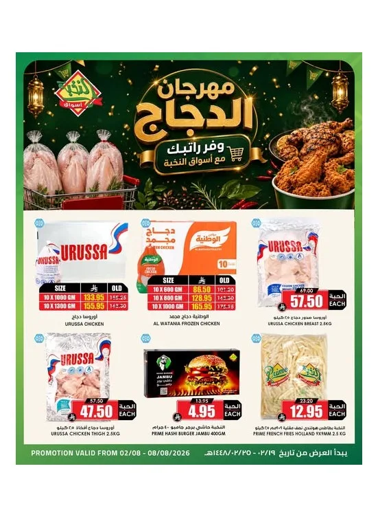 Chicken Festival from Al Nokhba Markets until 8th August - Al Nokhba Markets KSA Offers & Promotions