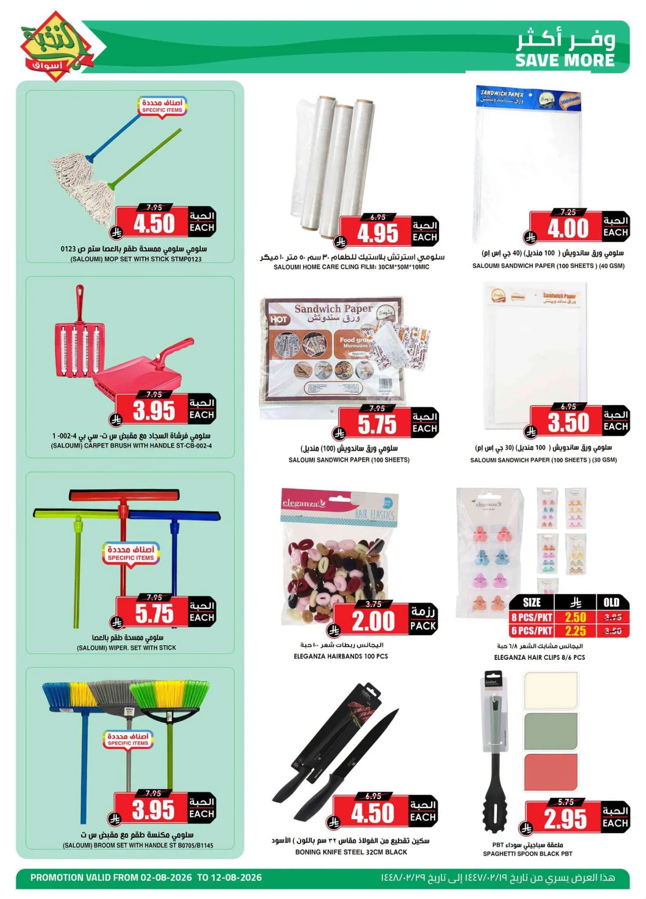 Homeware Offers from Al Nokhba Markets until 12th August - Al Nokhba Markets KSA Offers & Promotions — page 1