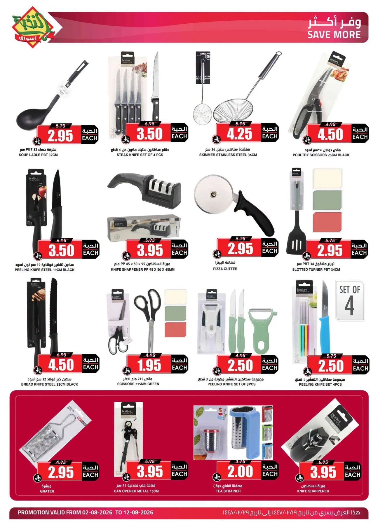 Homeware Offers from Al Nokhba Markets until 12th August - Al Nokhba Markets KSA Offers & Promotions — page 2