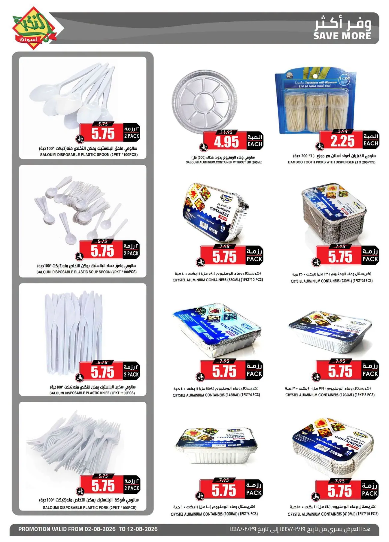 Homeware Offers from Al Nokhba Markets until 12th August - Al Nokhba Markets KSA Offers & Promotions — page 4