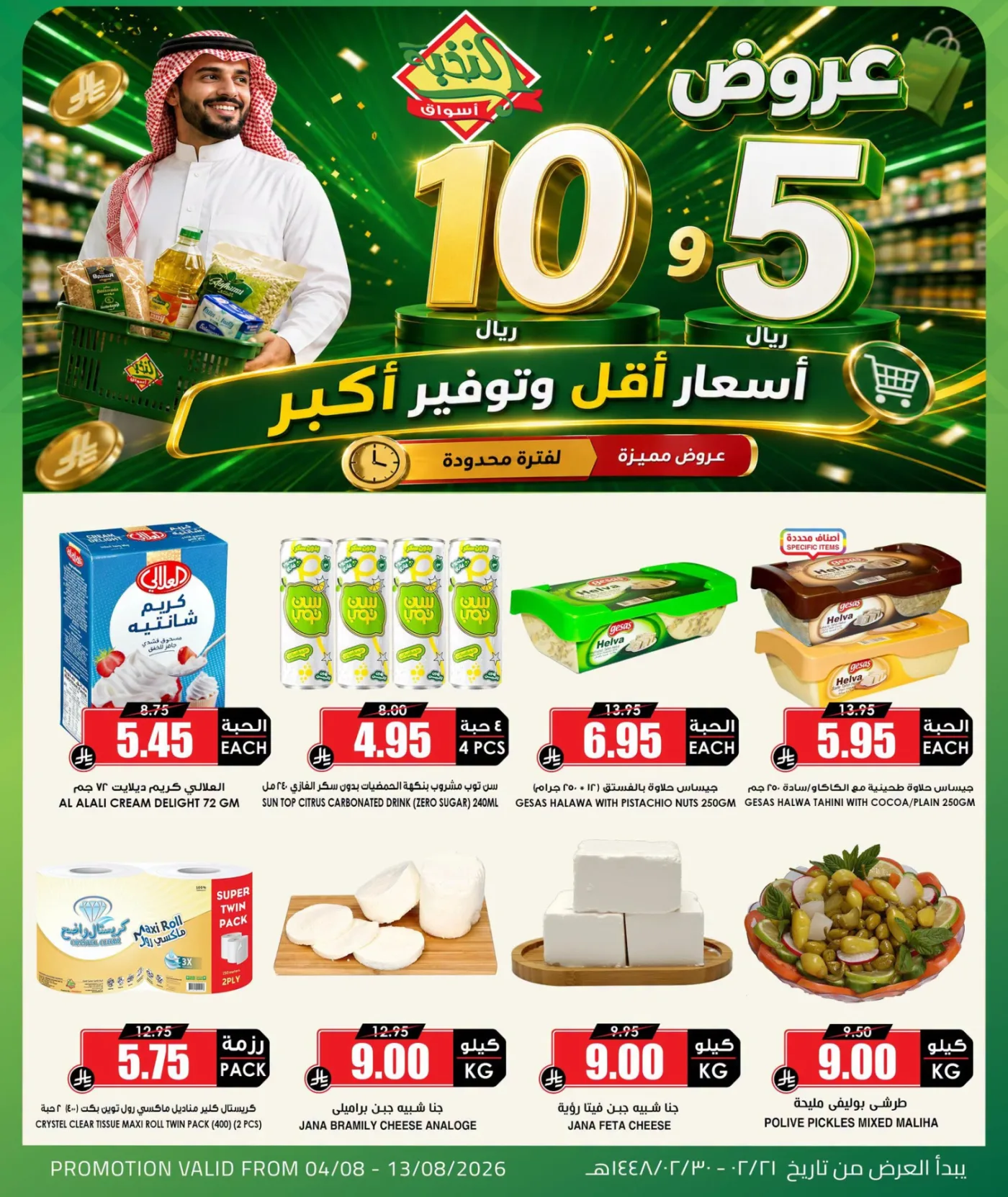 Product Offers for 5 & 10 Riyals from Al Nokhba Markets until 13th August - Al Nokhba Markets KSA Offers & Promotions — page 2