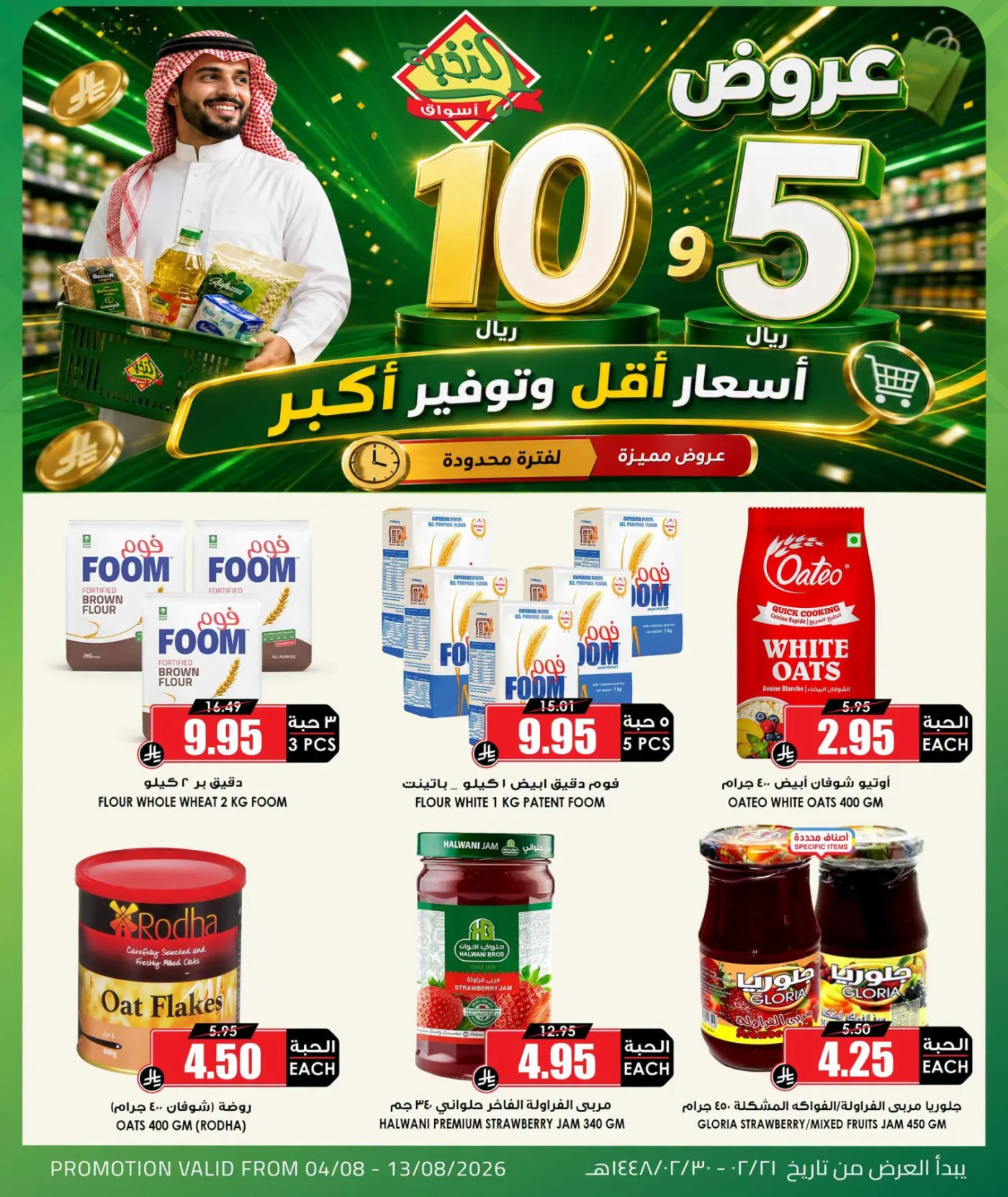 Product Offers for 5 & 10 Riyals from Al Nokhba Markets until 13th August - Al Nokhba Markets KSA Offers & Promotions — page 6