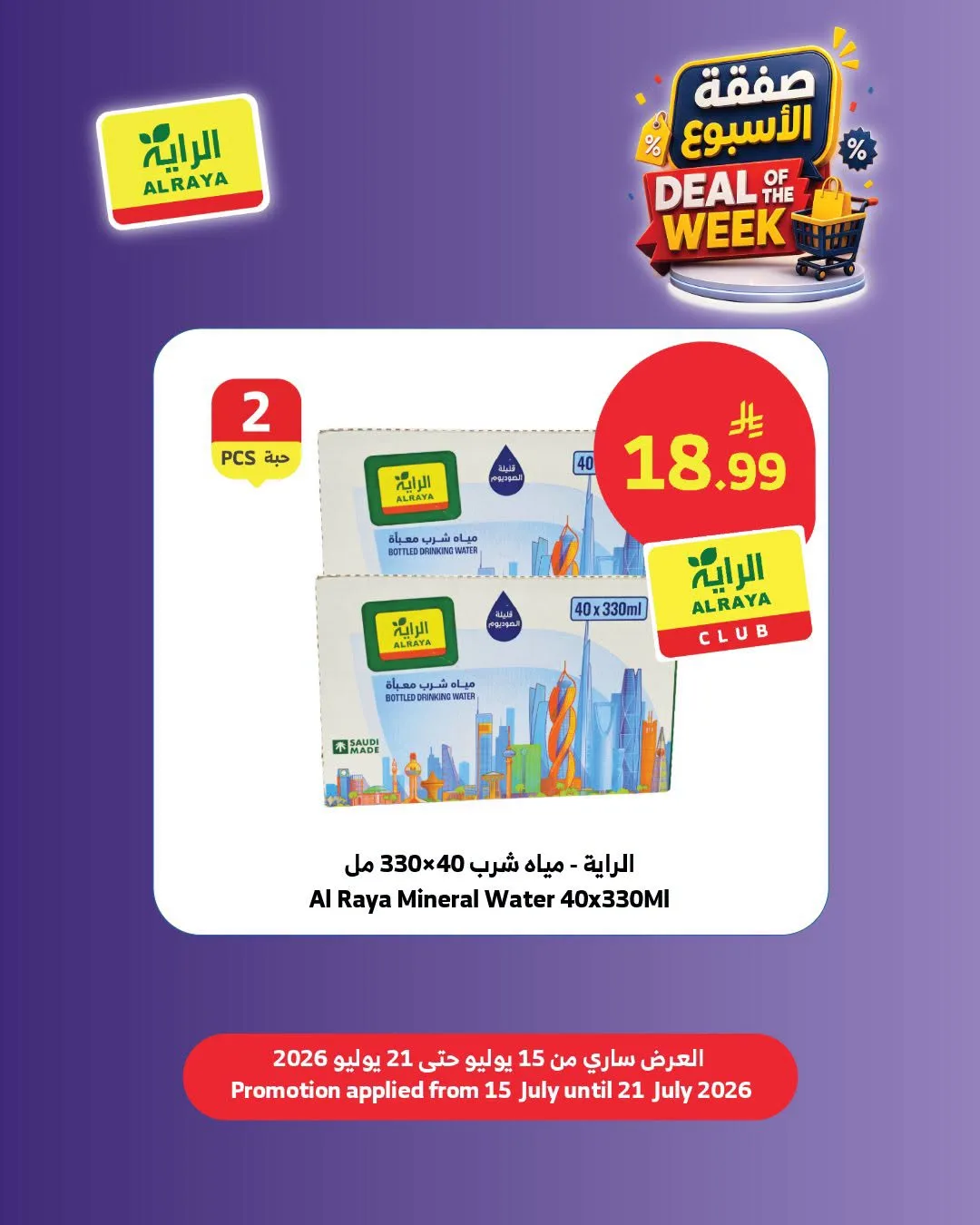 صفقة الأسبوع، العدد الثاني من الراية حتي 21 يوليو - عروض وتخفيضات الراية السعودية — page 4