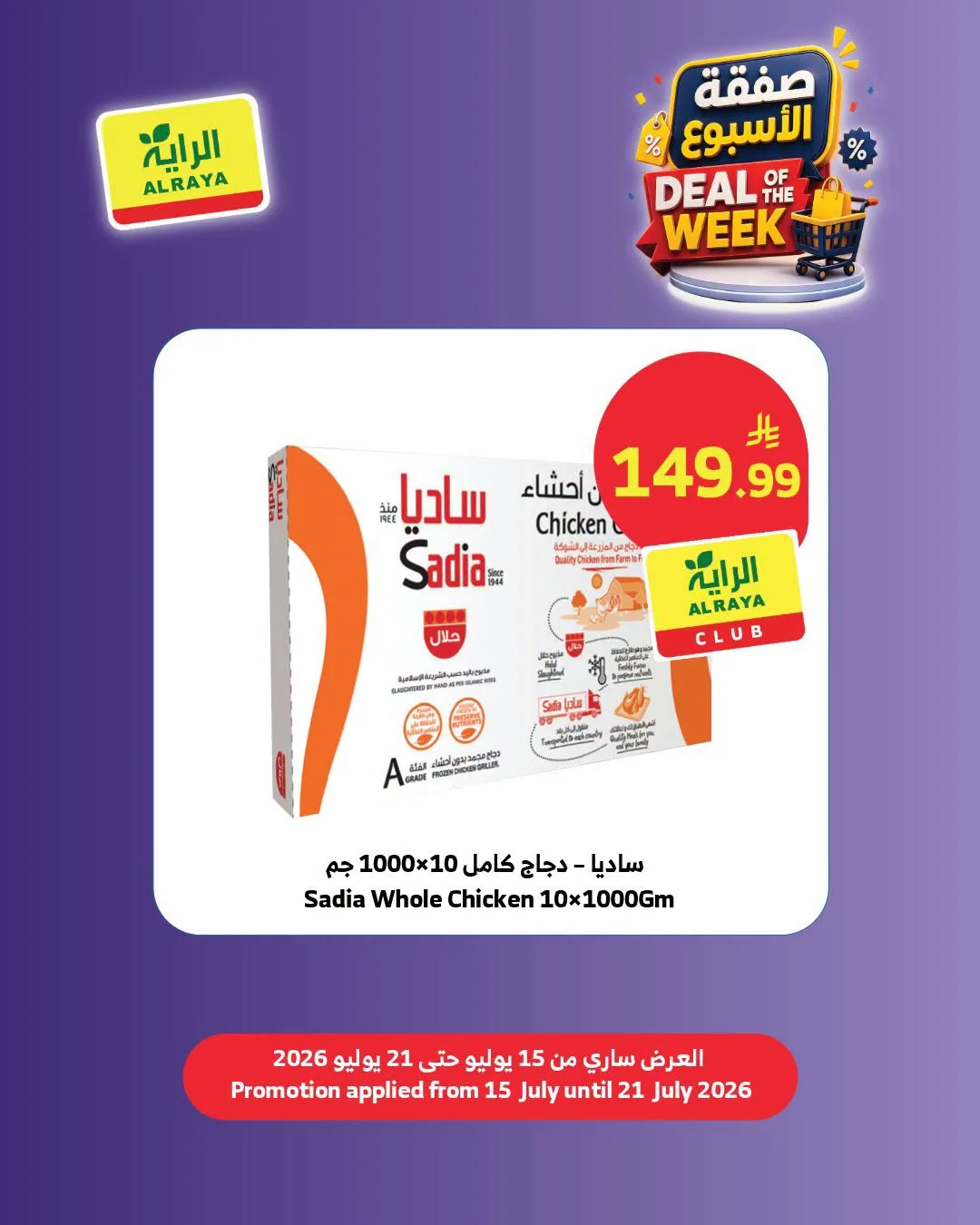 صفقة الأسبوع، العدد الثاني من الراية حتي 21 يوليو - عروض وتخفيضات الراية السعودية — page 5