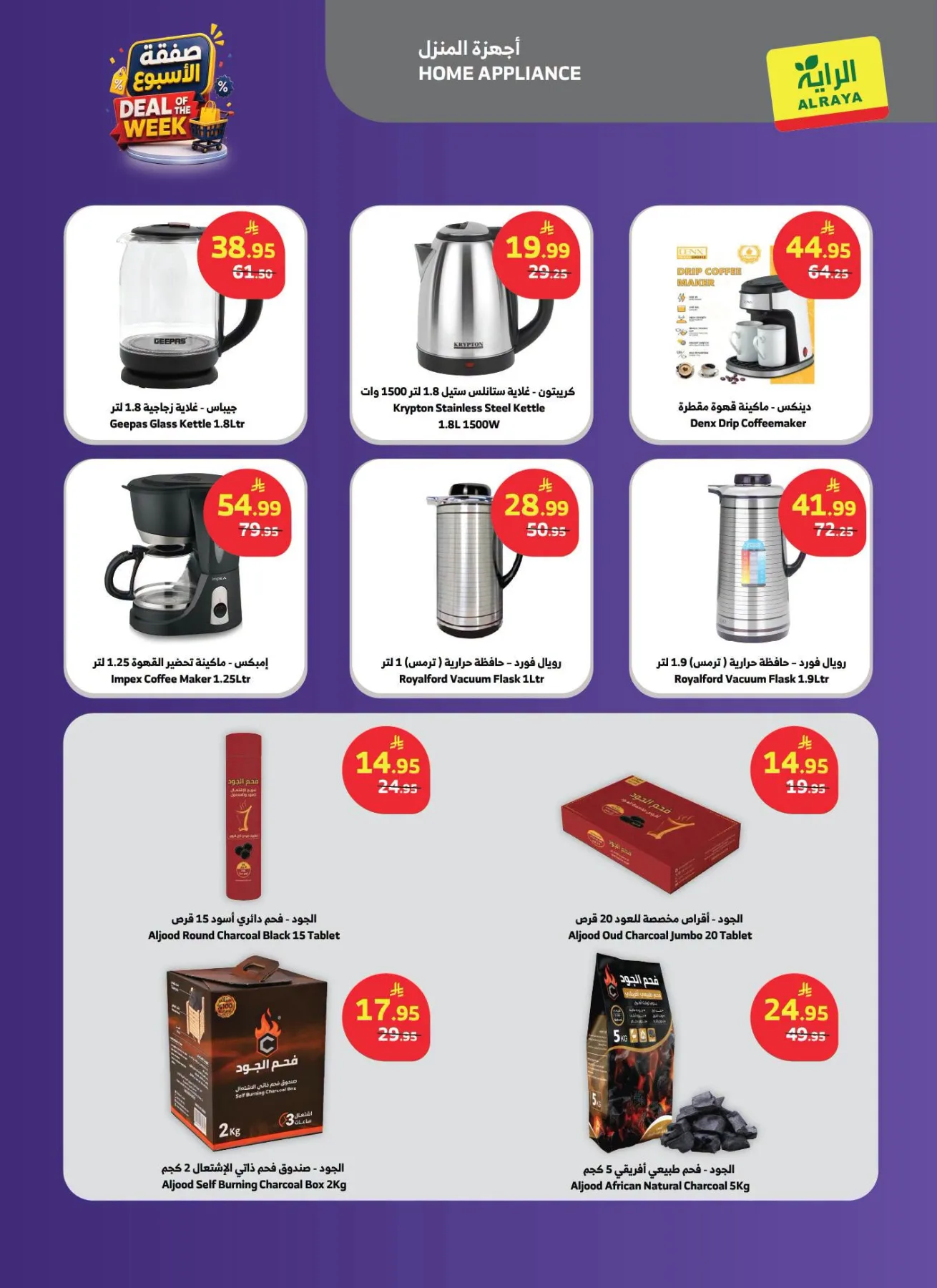 صفقة الأسبوع من الراية حتي 21 يوليو - عروض وتخفيضات الراية السعودية — page 5