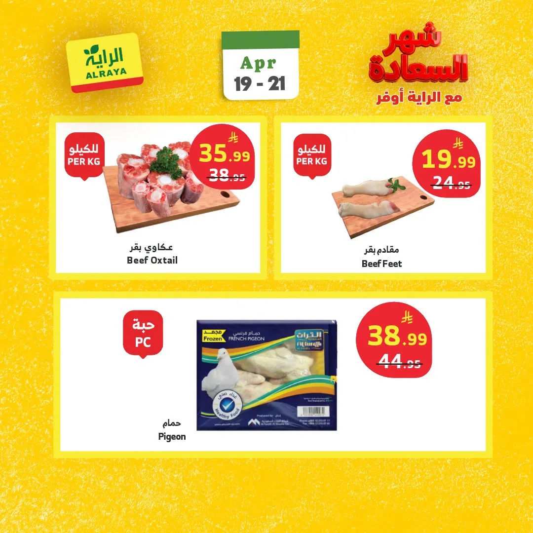 عروض شهر السعادة، العدد الثاني من الراية حتي 21 أبريل - عروض وتخفيضات الراية السعودية — page 3