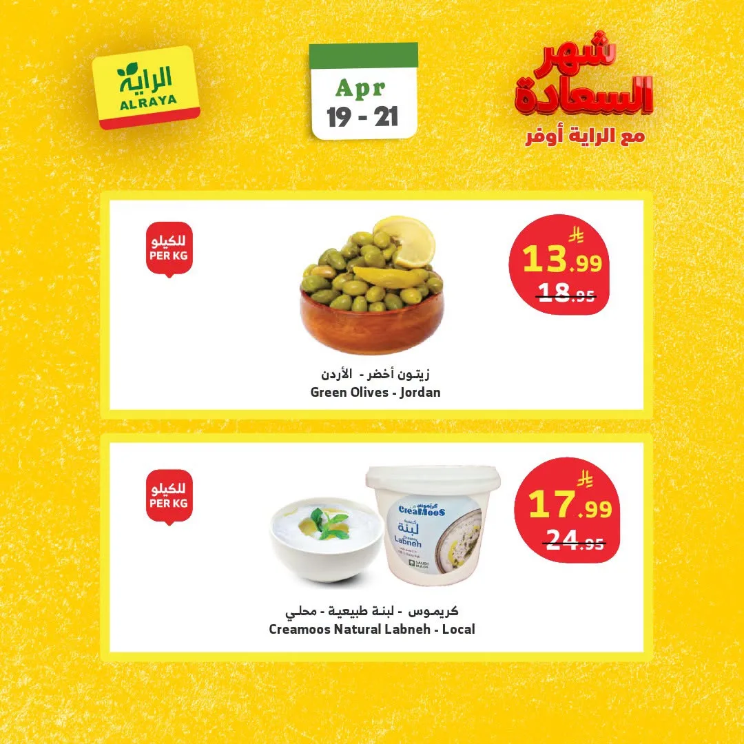 عروض شهر السعادة، العدد الثاني من الراية حتي 21 أبريل - عروض وتخفيضات الراية السعودية — page 5