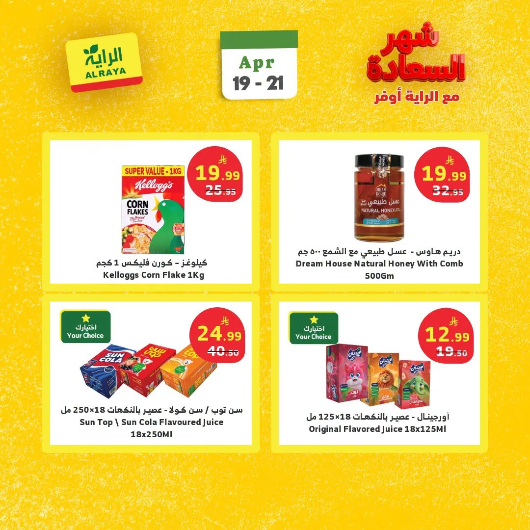 عروض شهر السعادة، العدد الثاني من الراية حتي 21 أبريل - عروض وتخفيضات الراية السعودية — page 6