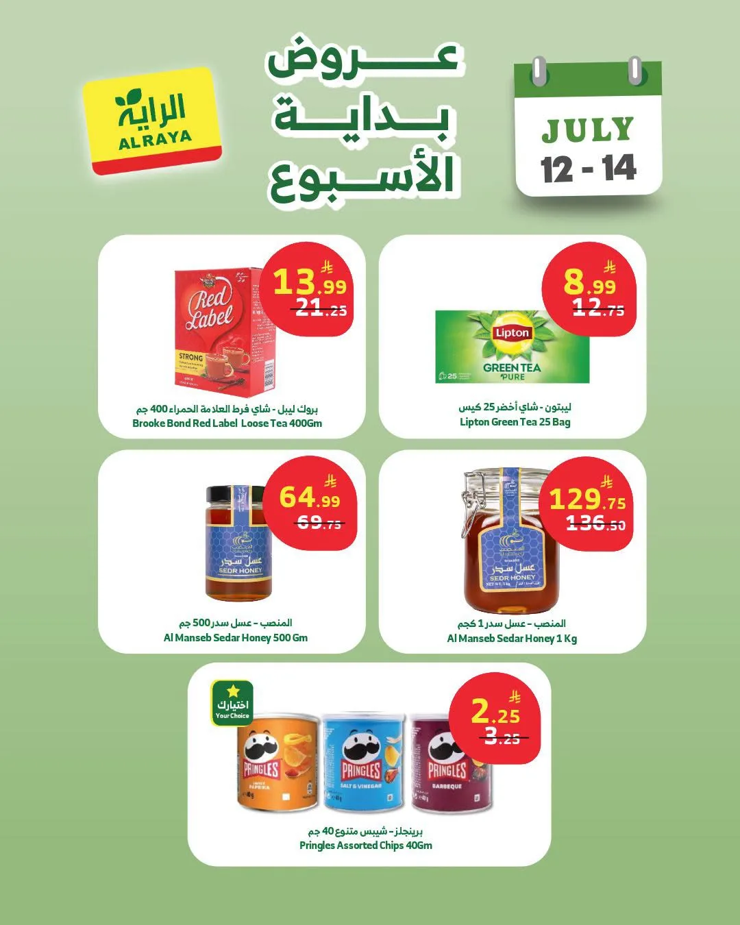 عروض التوفير من الراية حتي 14 يوليو - عروض وتخفيضات الراية السعودية — page 5