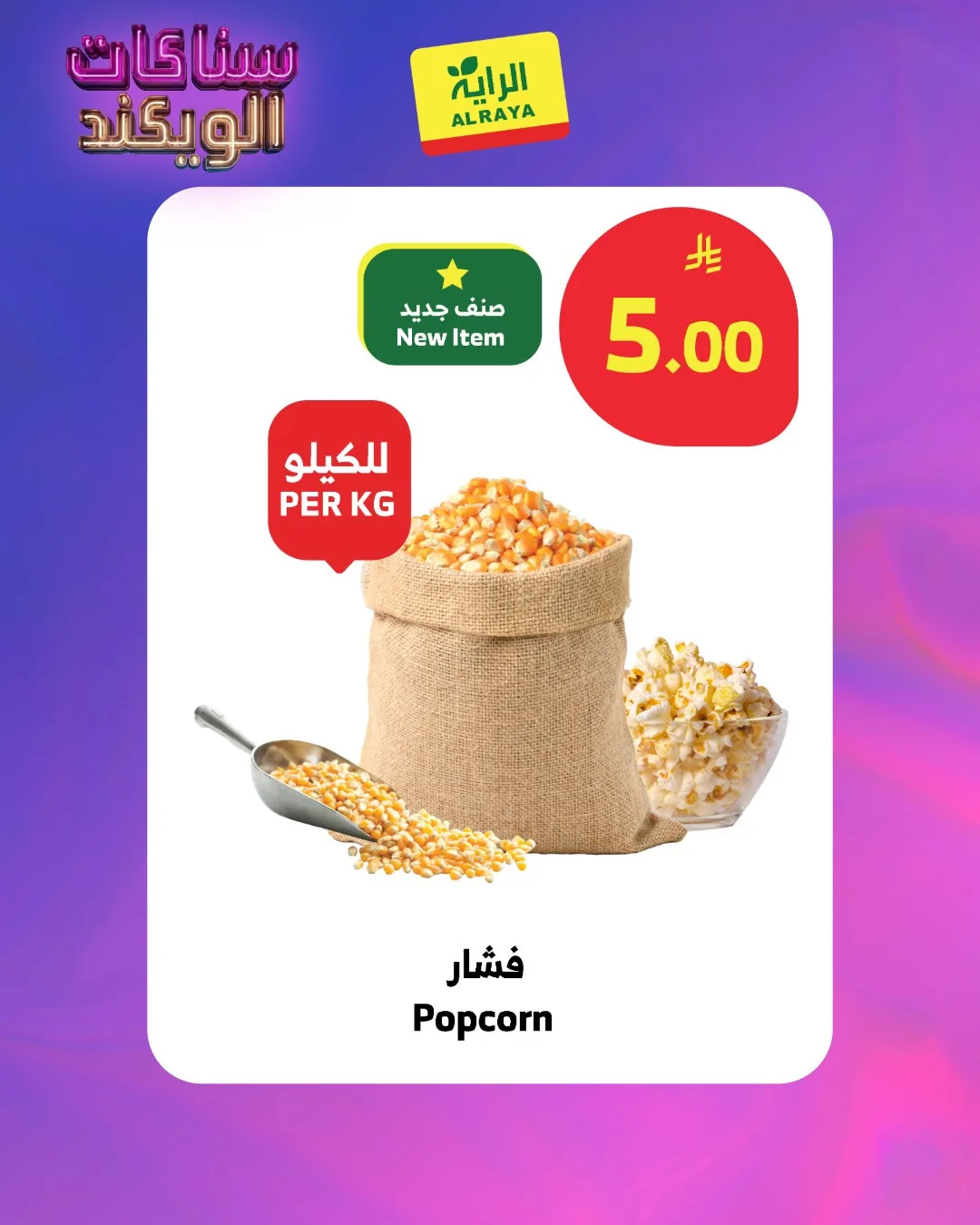 Weekend Snacks Deals from Al Raya until 21st April - Al Raya KSA Offers & Promotions — page 4