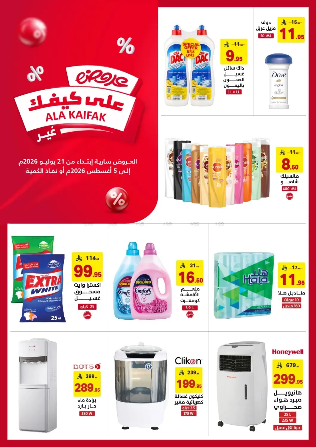 Best Offers from Ala Kaifak until 5th August - Ala Kaifak KSA Offers & Promotions catalogue cover