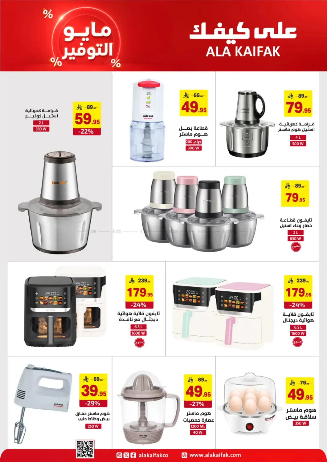 May Saver Offers from Ala Kaifak until 19th May - Ala Kaifak KSA Offers & Promotions — page 30
