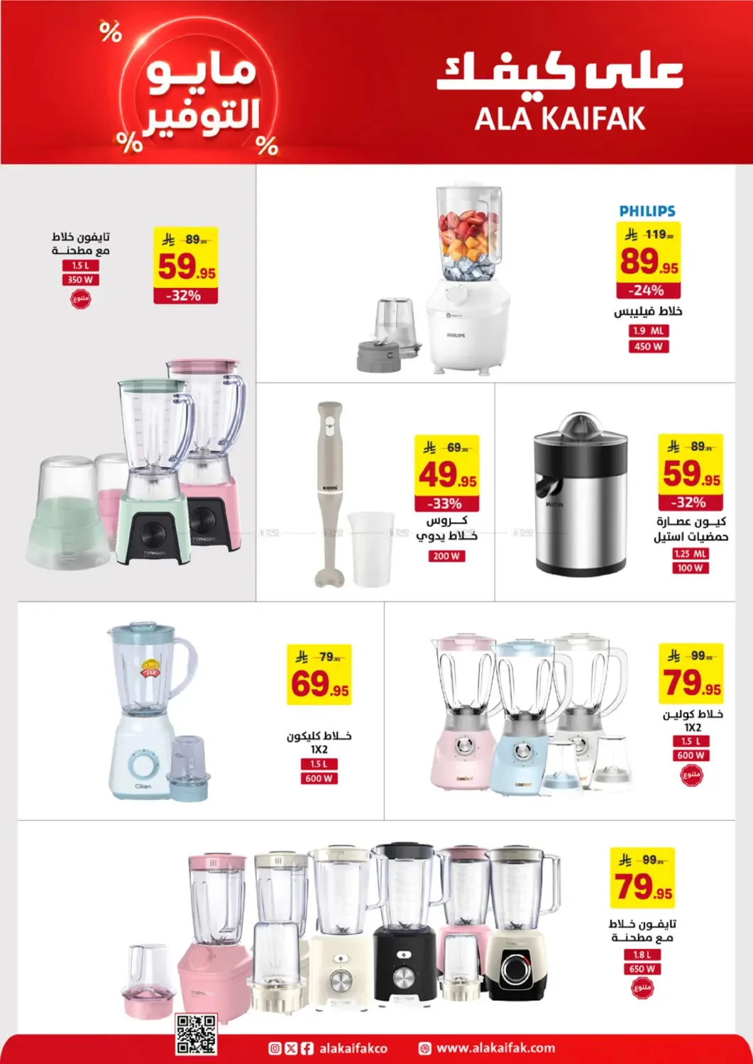 May Saver Offers from Ala Kaifak until 19th May - Ala Kaifak KSA Offers & Promotions — page 31
