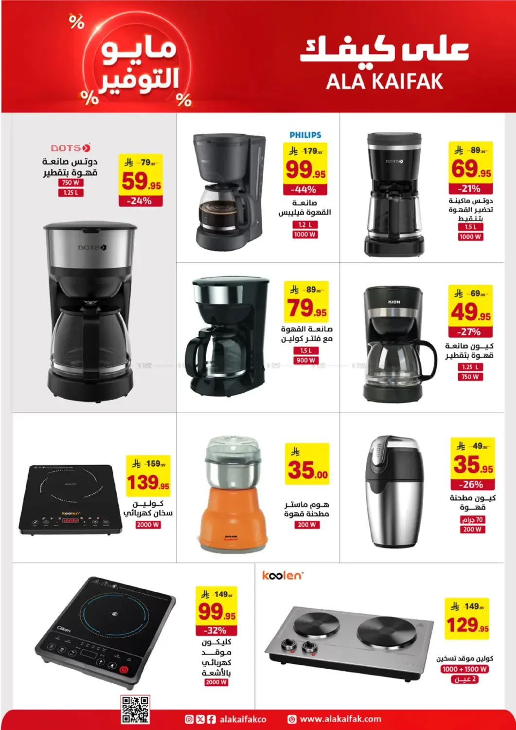 May Saver Offers from Ala Kaifak until 19th May - Ala Kaifak KSA Offers & Promotions — page 32