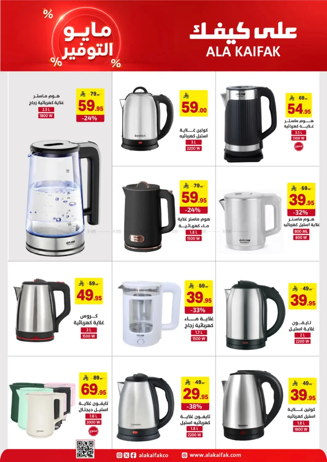 May Saver Offers from Ala Kaifak until 19th May - Ala Kaifak KSA Offers & Promotions — page 33