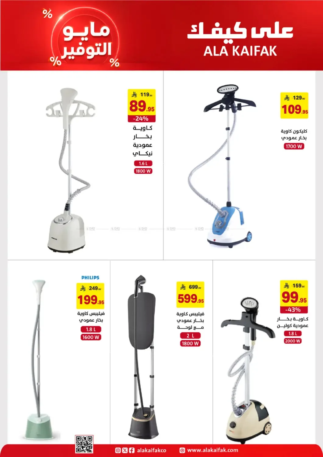May Saver Offers from Ala Kaifak until 19th May - Ala Kaifak KSA Offers & Promotions — page 34