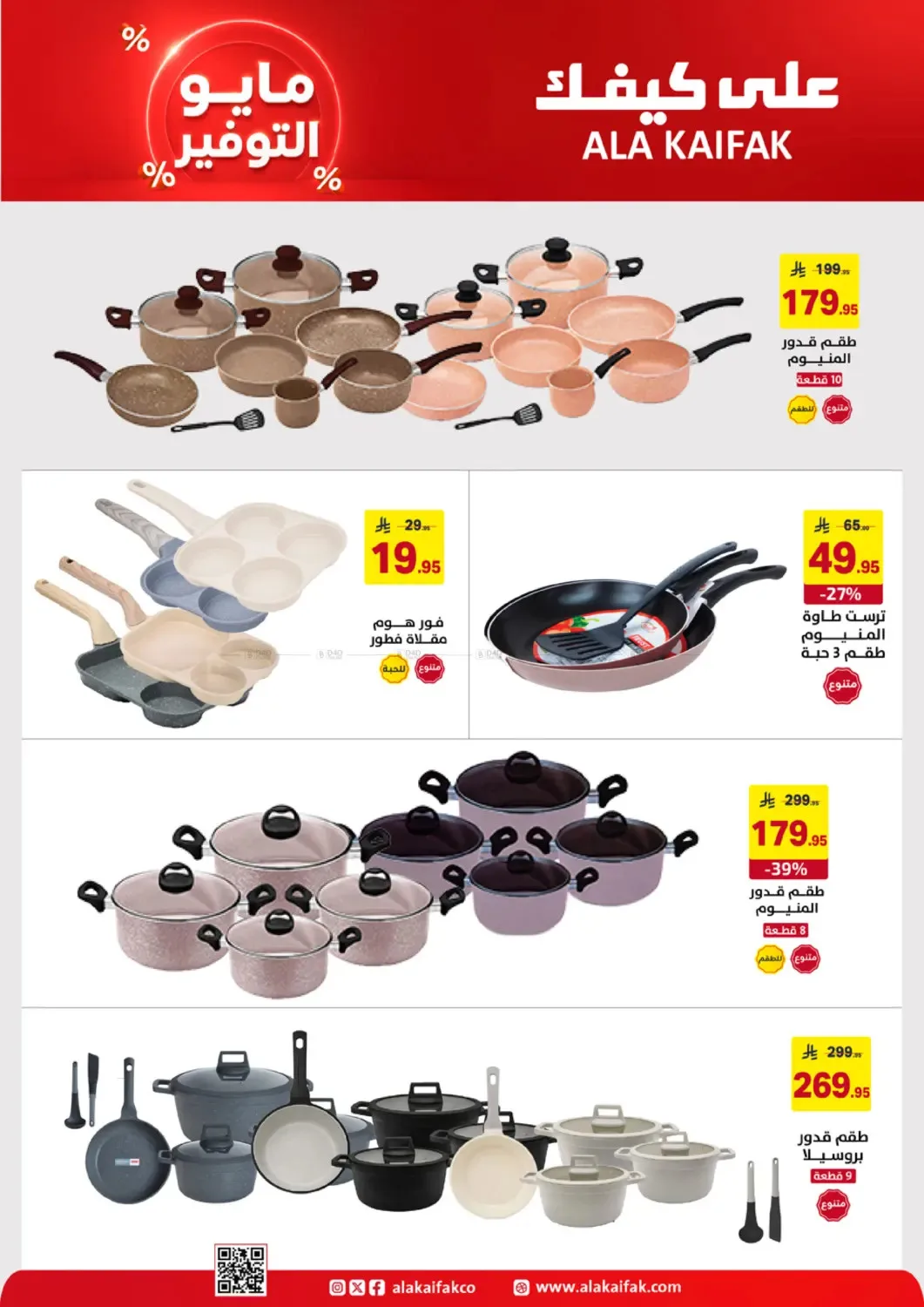 May Saver Offers from Ala Kaifak until 19th May - Ala Kaifak KSA Offers & Promotions — page 43