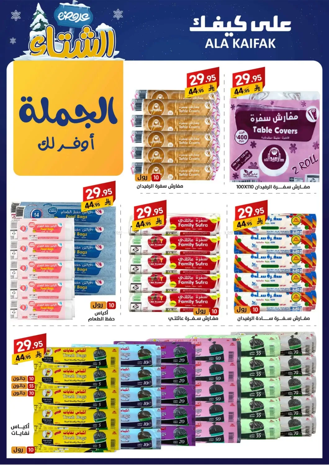 Winter Offers from Ala Kaifak until 5th December - Ala Kaifak KSA Offers & Promotions — page 29