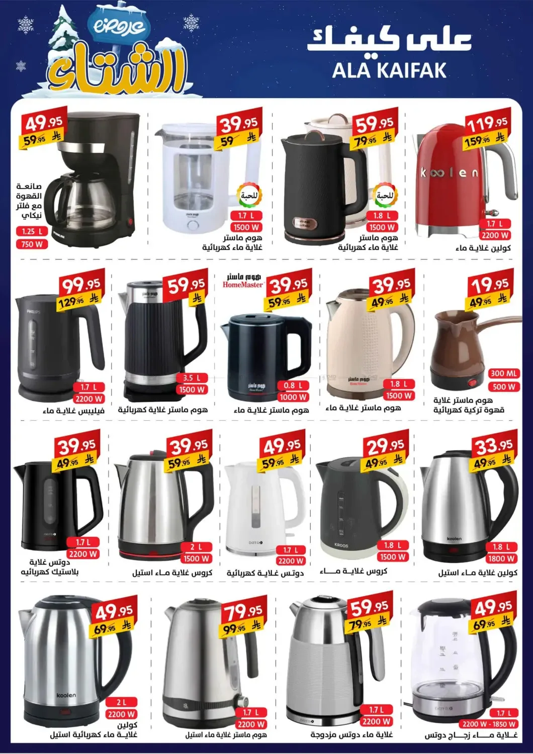 Winter Offers from Ala Kaifak until 5th December - Ala Kaifak KSA Offers & Promotions — page 38