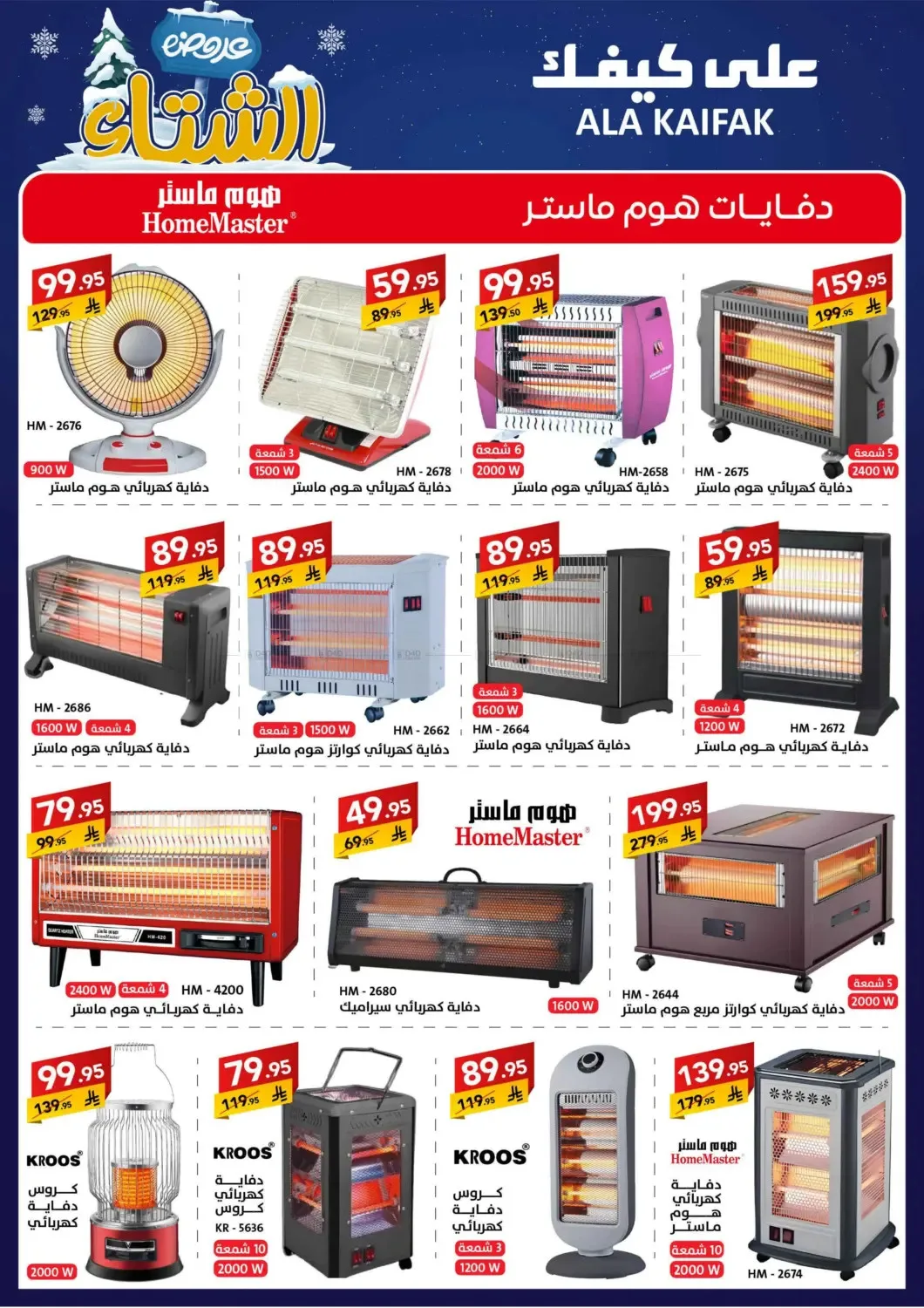 Winter Offers from Ala Kaifak until 5th December - Ala Kaifak KSA Offers & Promotions — page 4