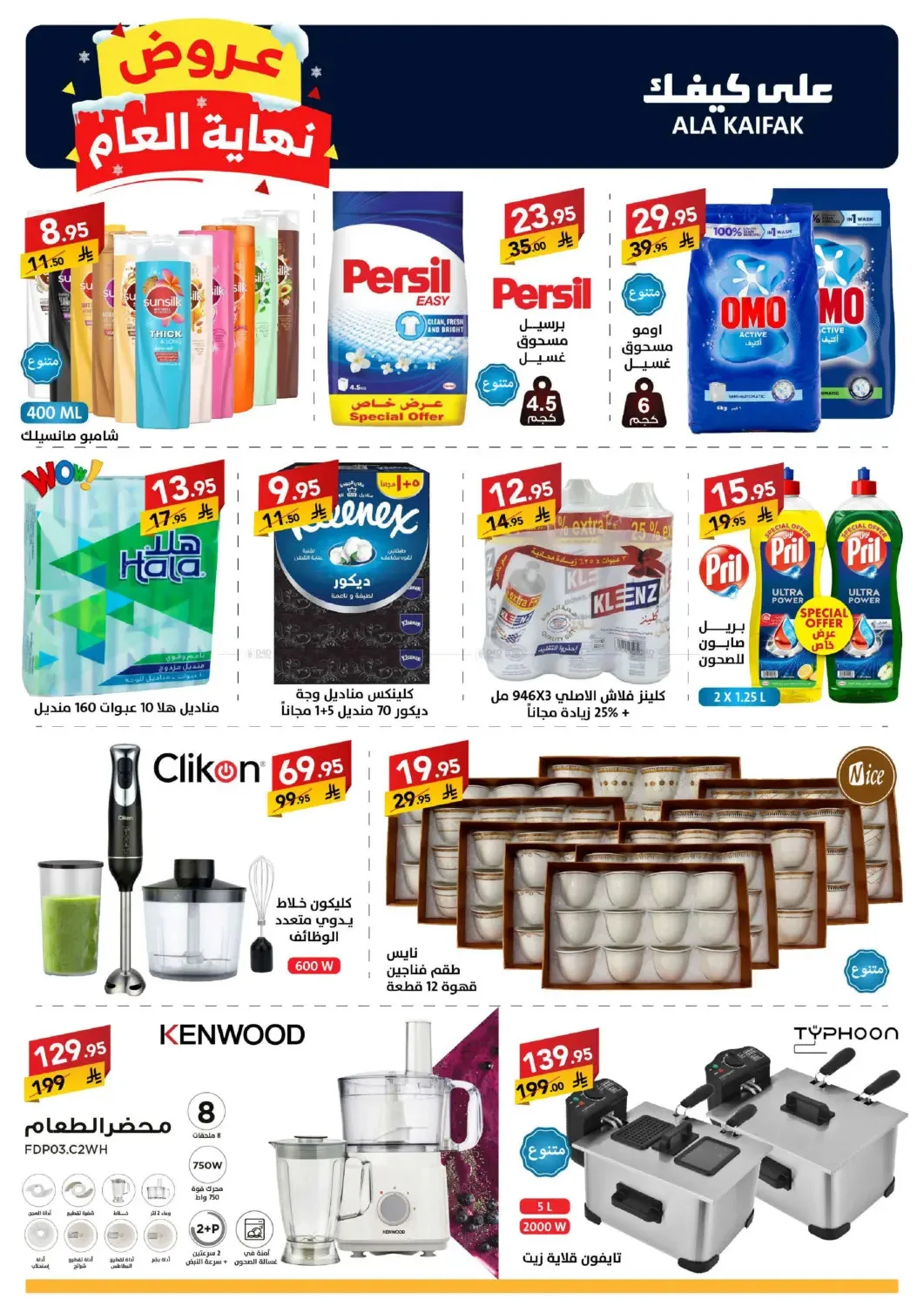 Year End Offers from Ala Kaifak until 5th January - Ala Kaifak KSA Offers & Promotions — page 1