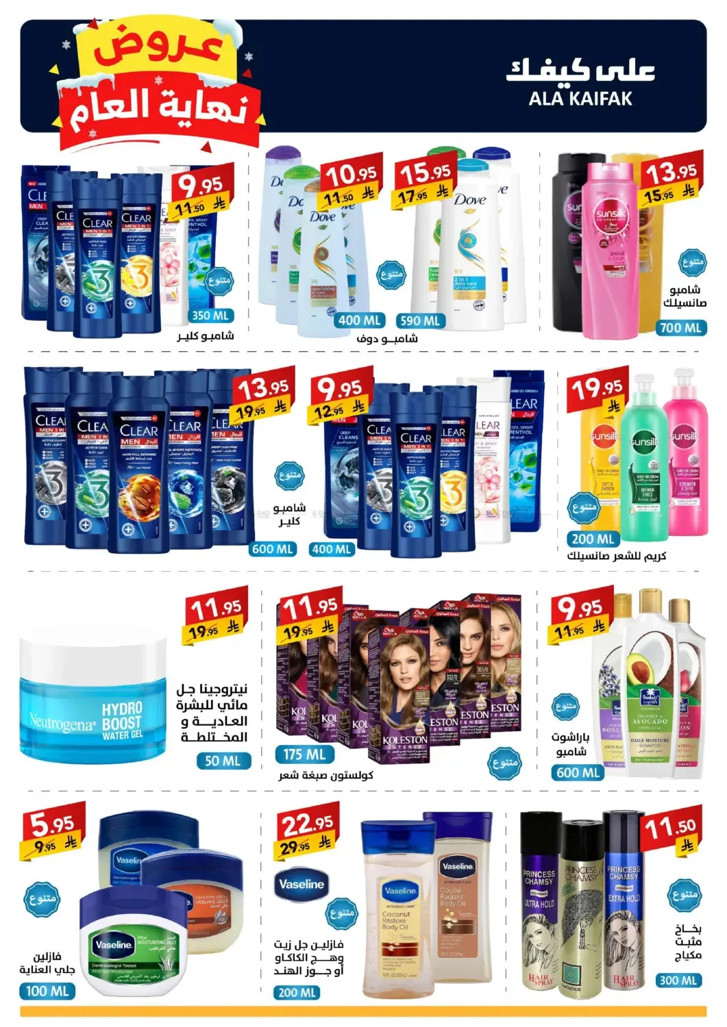 Year End Offers from Ala Kaifak until 5th January - Ala Kaifak KSA Offers & Promotions — page 25