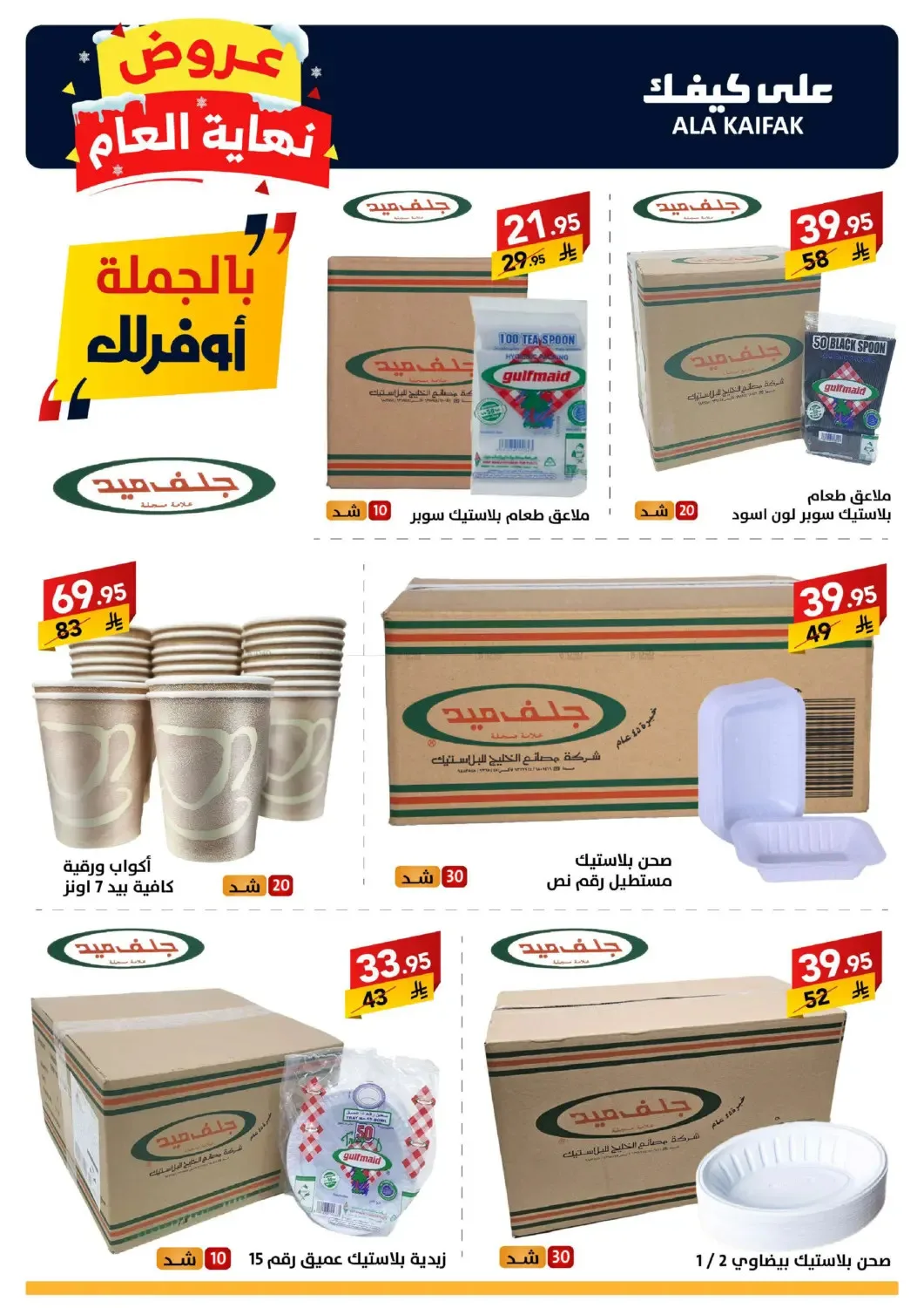 Year End Offers from Ala Kaifak until 5th January - Ala Kaifak KSA Offers & Promotions — page 35
