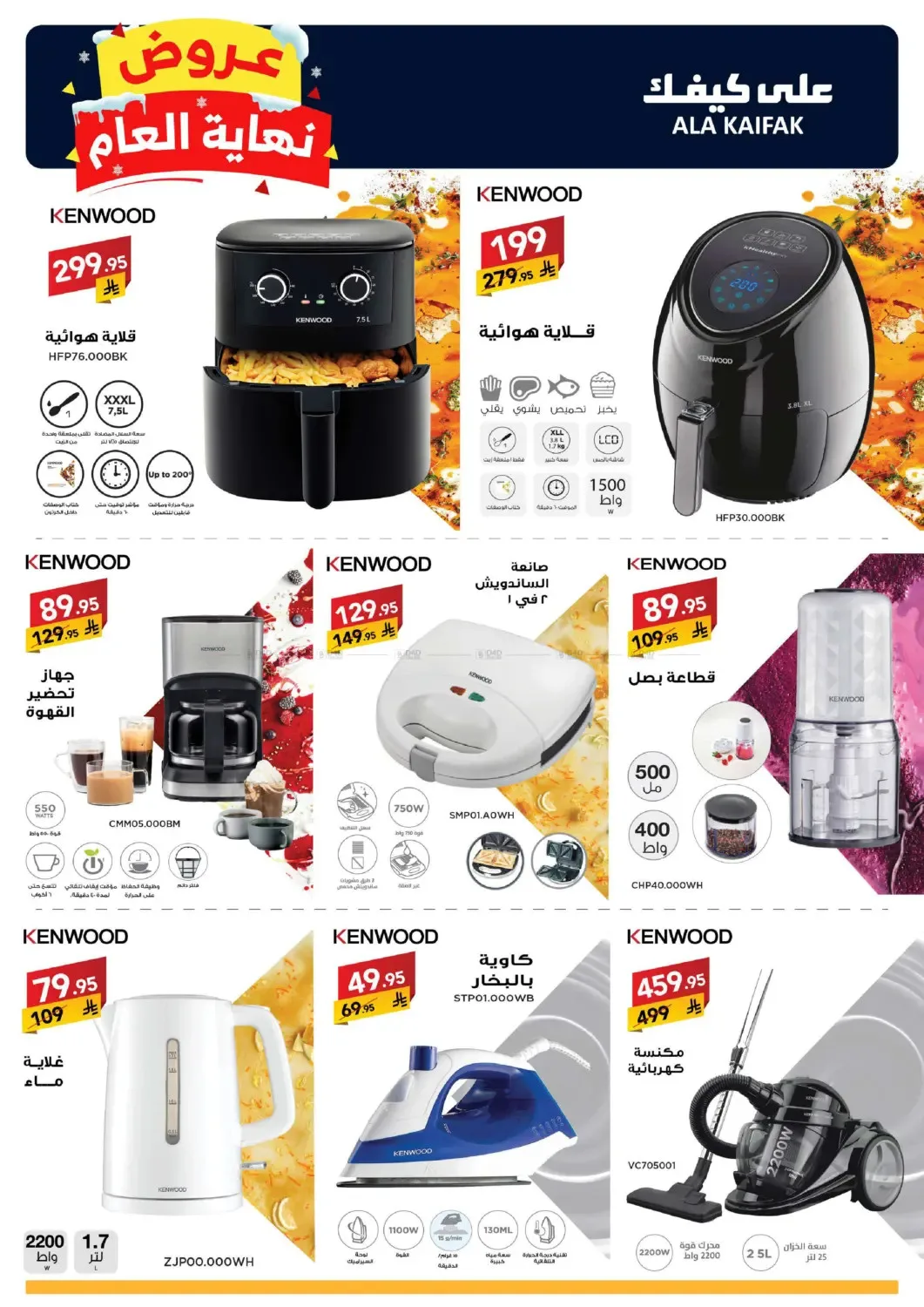 Year End Offers from Ala Kaifak until 5th January - Ala Kaifak KSA Offers & Promotions — page 36