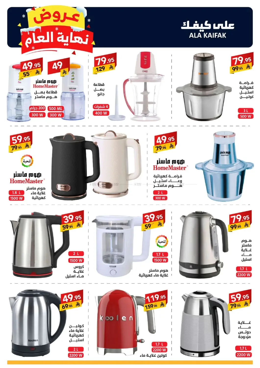 Year End Offers from Ala Kaifak until 5th January - Ala Kaifak KSA Offers & Promotions — page 42