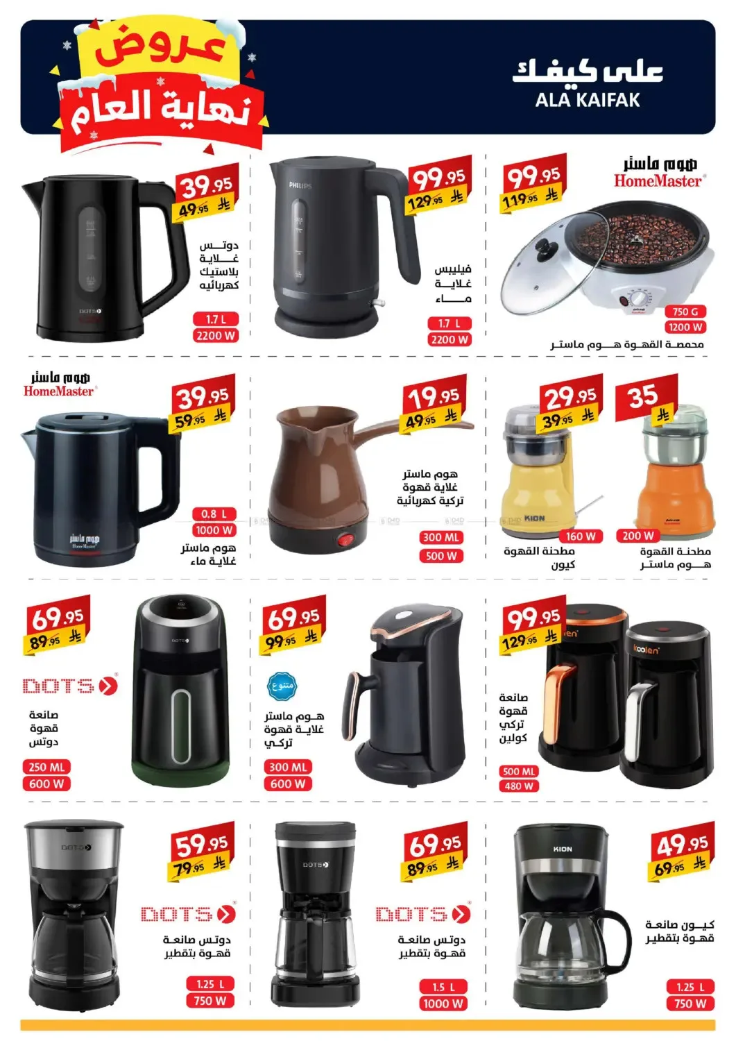 Year End Offers from Ala Kaifak until 5th January - Ala Kaifak KSA Offers & Promotions — page 43
