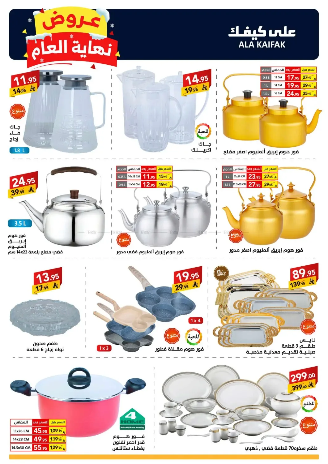 Year End Offers from Ala Kaifak until 5th January - Ala Kaifak KSA Offers & Promotions — page 48