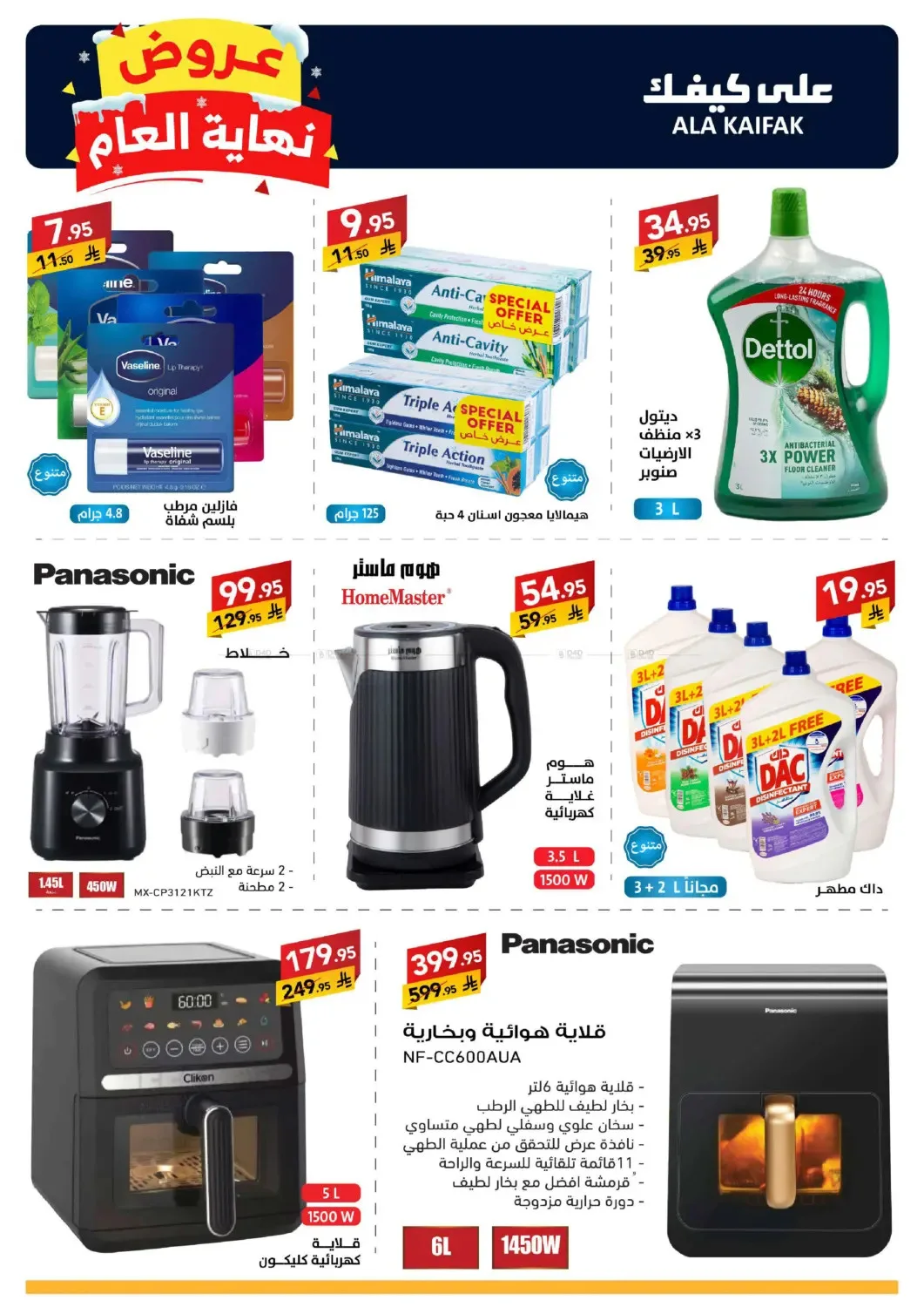 Year End Offers from Ala Kaifak until 5th January - Ala Kaifak KSA Offers & Promotions — page 7
