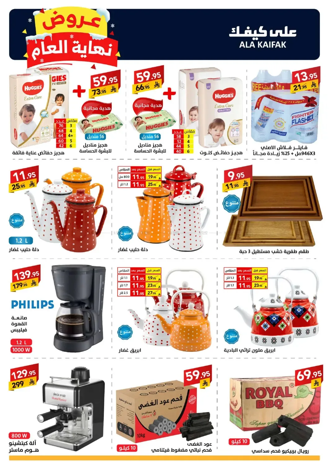Year End Offers from Ala Kaifak until 5th January - Ala Kaifak KSA Offers & Promotions — page 9