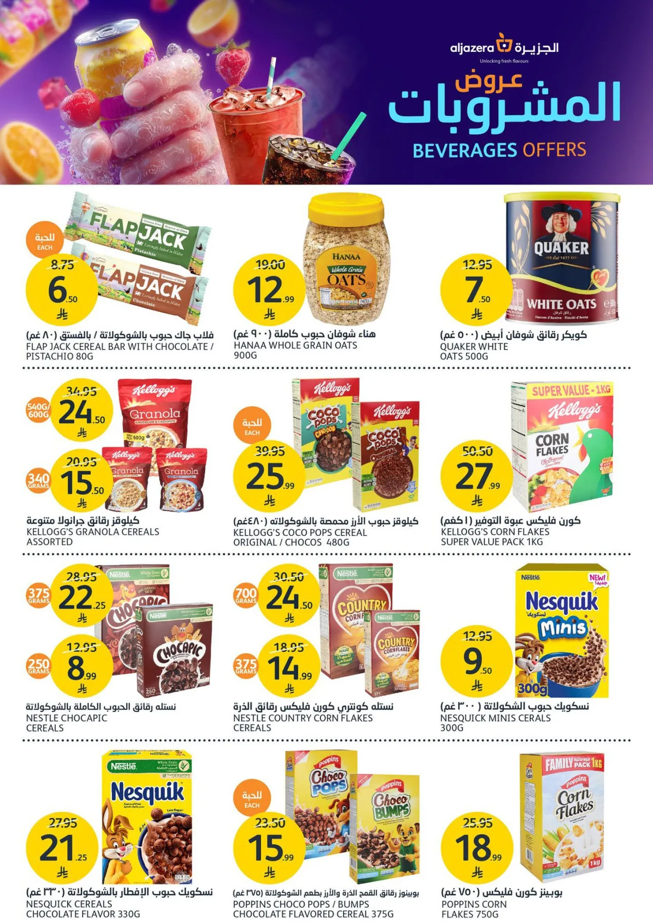 عروض المشروبات من أسواق الجزيرة حتي 21 أبريل - عروض وتخفيضات أسواق الجزيرة السعودية — page 17