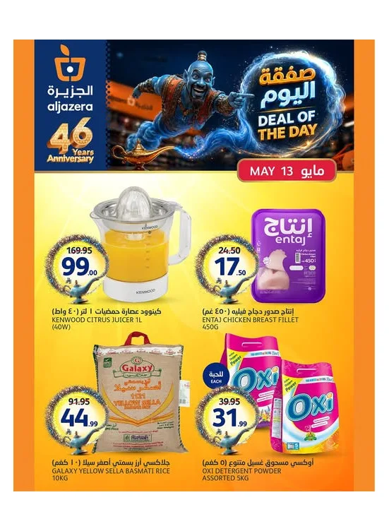 Deal of the Day from Aljazera Markets until 13th May - Aljazera Markets KSA Offers & Promotions catalogue cover