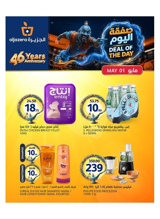 Deal of the Day from Aljazera Markets until 1st May - Aljazera Markets KSA Offers & Promotions catalogue cover