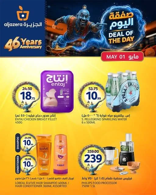 صفقة اليوم من أسواق الجزيرة حتي 1 مايو - عروض وتخفيضات أسواق الجزيرة السعودية — page 2