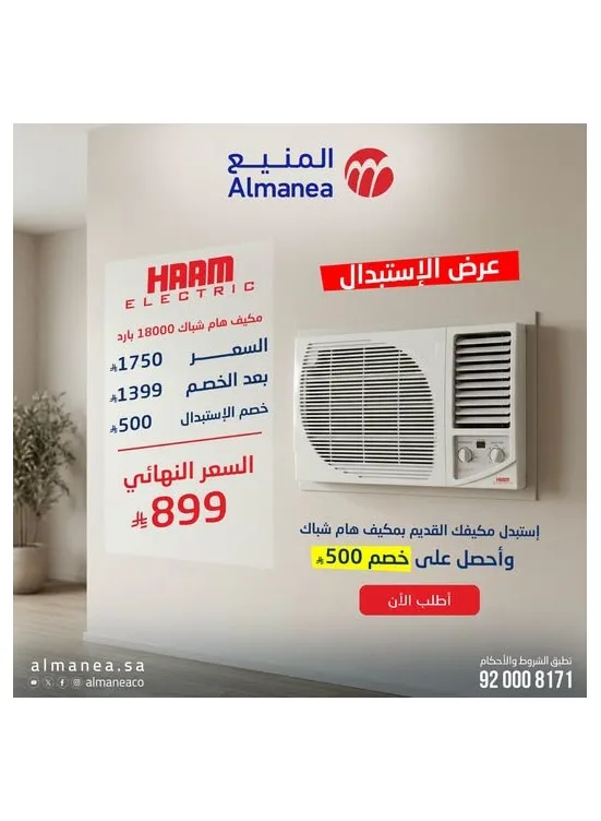 Haam Window AC Trade-In Offer from Almanea until 31st July - Almanea KSA Offers & Promotions catalogue cover