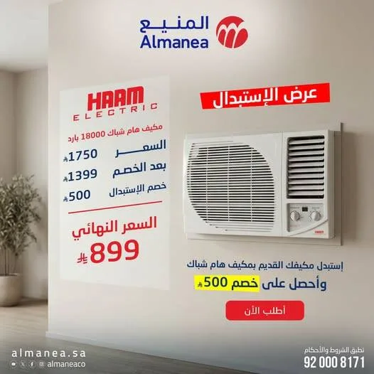 Haam Window AC Trade-In Offer from Almanea until 31st July - Almanea KSA Offers & Promotions — page 2