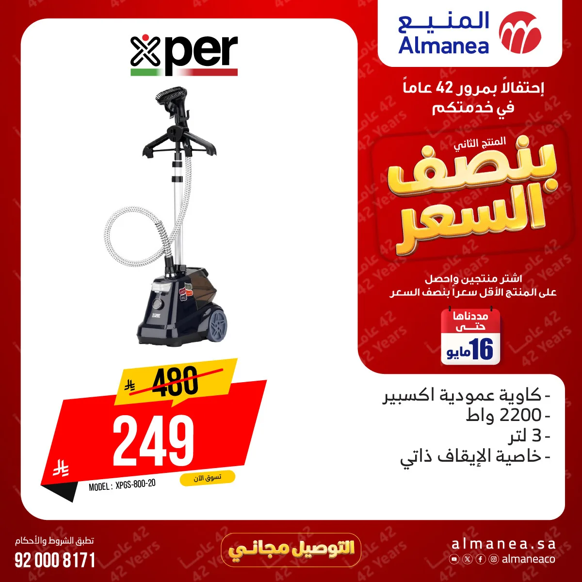 عروض بنصف السعر على المكاوي من المنيع حتي 16 مايو - عروض وتخفيضات المنيع السعودية — page 1